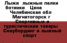 Лыжи, лыжные палки, ботинки › Цена ­ 2 000 - Челябинская обл., Магнитогорск г. Спортивные и туристические товары » Сноубординг и лыжный спорт   